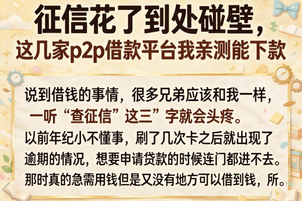 征信花了到处碰壁，这几家p2p借款平台我亲测能下款