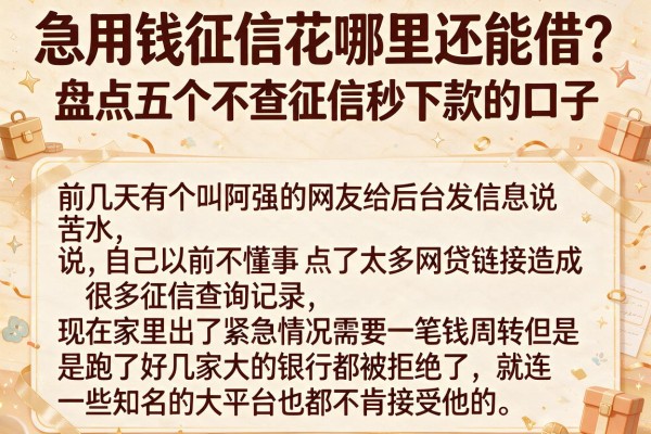 急用钱征信花哪里还能借？盘点五个不查征信秒下款的口子