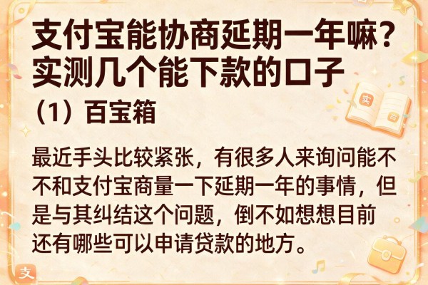 支付宝能协商延期一年嘛？实测几个能下款的口子