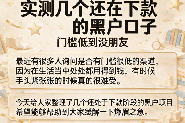 实测几个还在下款的黑户口子，门槛低到没朋友