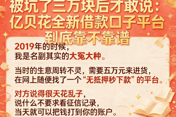 被坑了三万块后才敢说：亿贝花全新借款口子平台到底靠不靠谱