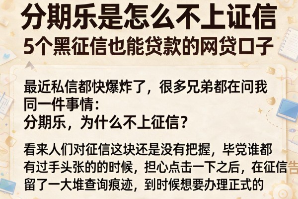分期乐是怎么不上征信，归纳5个黑征信也能贷款的网贷口子