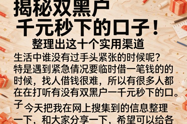 揭秘双黑户千元秒下的口子，整理出这十个实用渠道