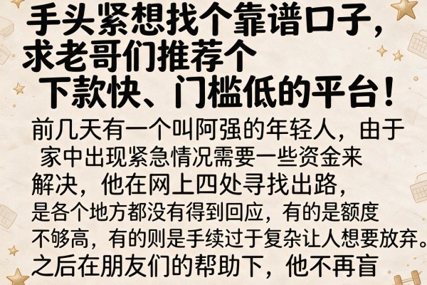 手头紧想找个靠谱口子，求老哥们推荐个下款快、门槛低的平台！