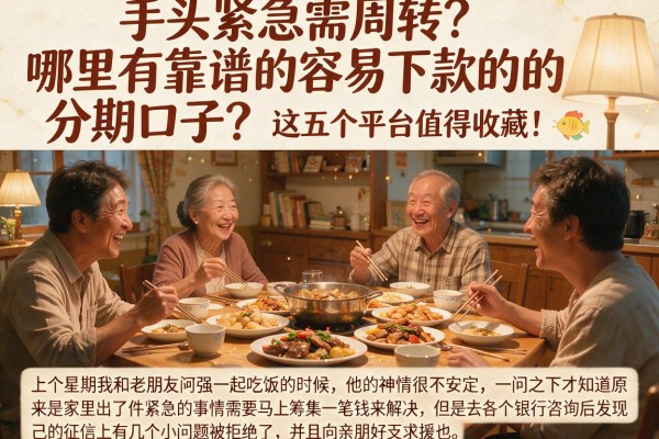 手头紧急需周转？哪里有靠谱的容易下款的的分期口子？这五个平台值得收藏！