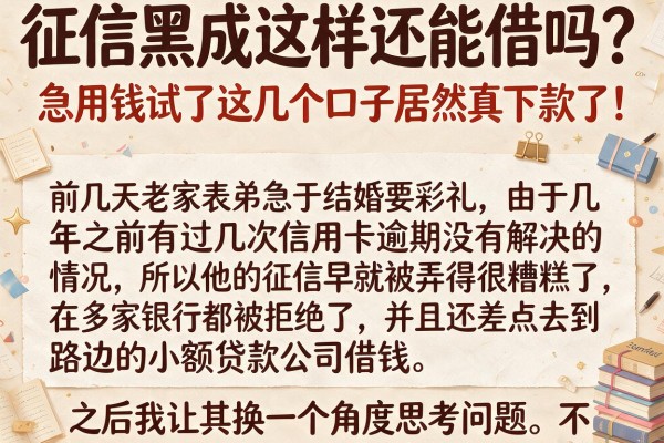 征信黑成这样还能借吗？急用钱试了这几个口子居然真下款了！