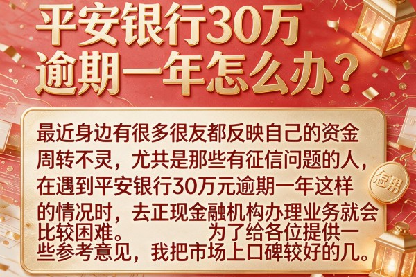 平安银行30万逾期一年怎么办？这几款备用金口子或许能解围