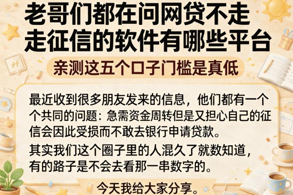 老哥们都在问网贷不走征信的软件有哪些平台，亲测这五个口子门槛是真低