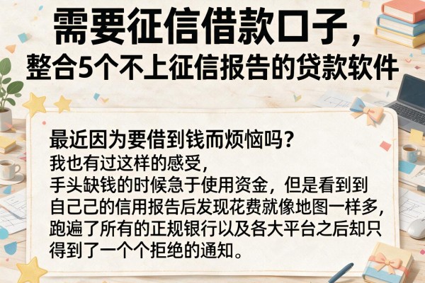 需要征信借款口子，整合5个不上征信报告的贷款软件