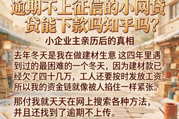 逾期不上征信的小网贷能下款吗知乎吗？小企业主亲历后的真相