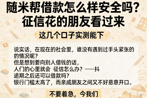 随米帮借款怎么样安全吗？征信花的朋友看过来，这几个口子实测能下