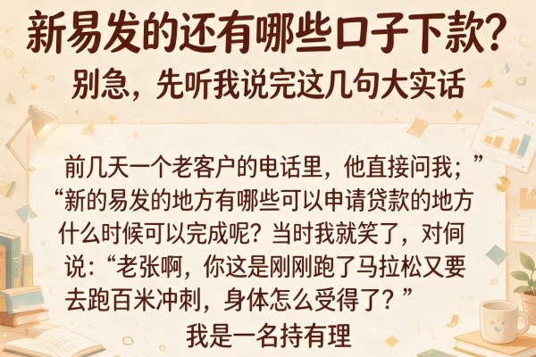 新易发的还有哪些口子下款？别急，先听我说完这几句大实话