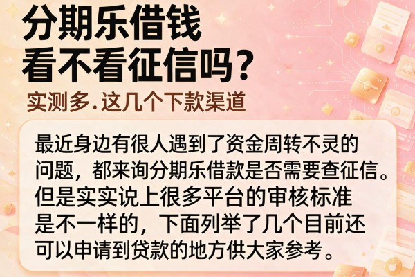 分期乐借钱看不看征信吗？实测这几个下款渠道