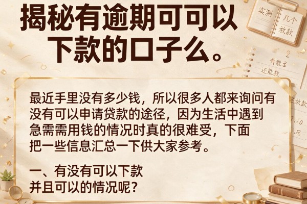 揭秘有逾期可以下款的口子么，实测这几个还能放款