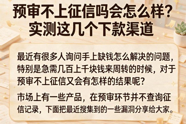 预审不上征信吗会怎么样？实测这几个下款渠道