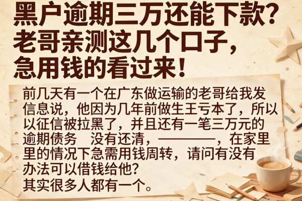 黑户逾期三万还能下款？老哥亲测这几个口子，急用钱的看过来！