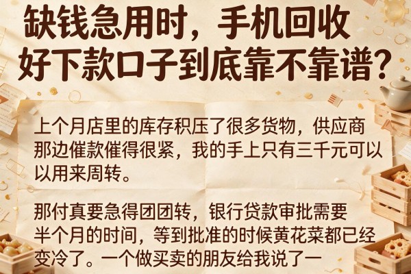 缺钱急用时，手机回收好下款口子到底靠不靠谱？