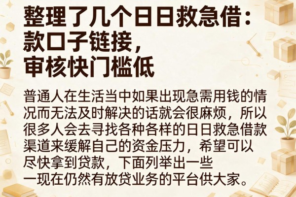 整理了几个日日救急借款口子链接,审核快门槛低