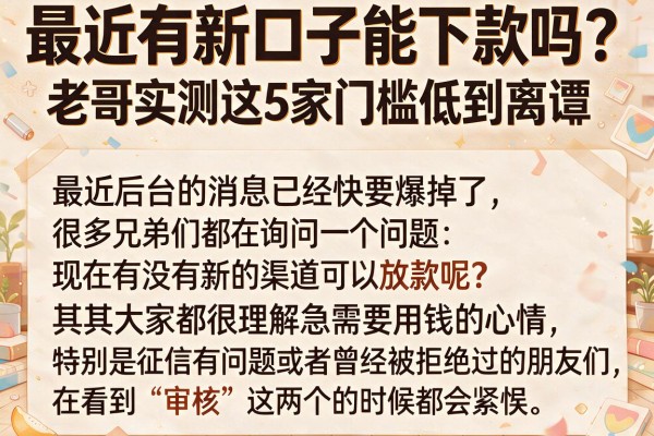 最近有新口子能下款吗？老哥实测这5家门槛低到离谱