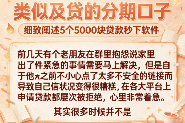 类似及贷的分期口子，细致阐述5个5000块贷款秒下软件