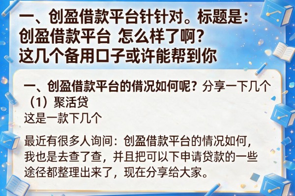 创盈借款平台怎么样了啊？这几个备用口子或许能帮到你