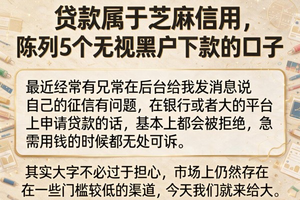 贷款属于芝麻信用，陈列5个无视黑户下款的口子