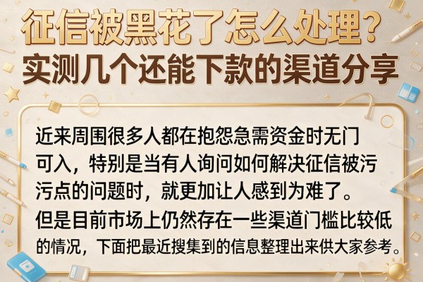 征信被黑花了怎么处理？实测几个还能下款的渠道分享