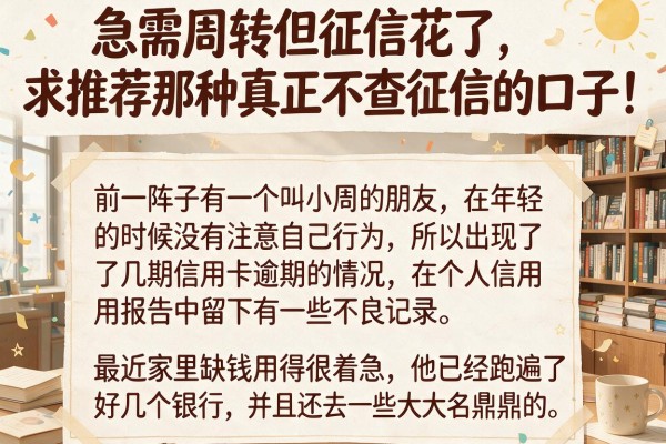 急需周转但征信花了，求推荐那种真正不查征信的口子！