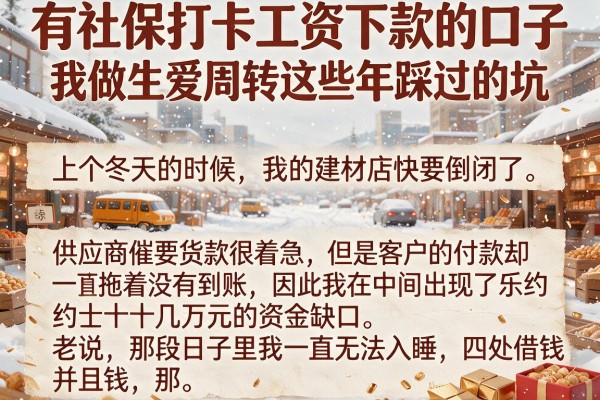 有社保打卡工资下款的口子，我做生意周转这些年踩过的坑