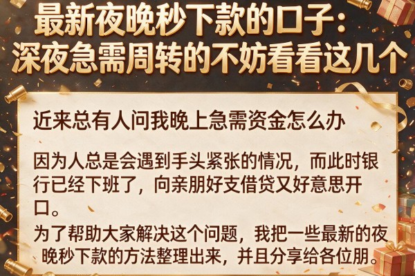 最新夜晚秒下款的口子：深夜急需周转的不妨看看这几个
