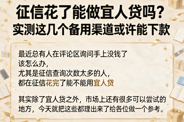 征信花了能做宜人贷吗？实测这几个备用渠道或许能下款
