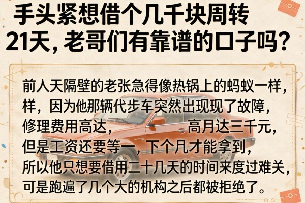 手头紧想借个几千块周转21天，老哥们有靠谱的口子吗？