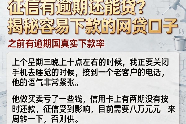 征信有逾期还能贷？揭秘容易下款的网贷口子 之前有逾期国真实下款率