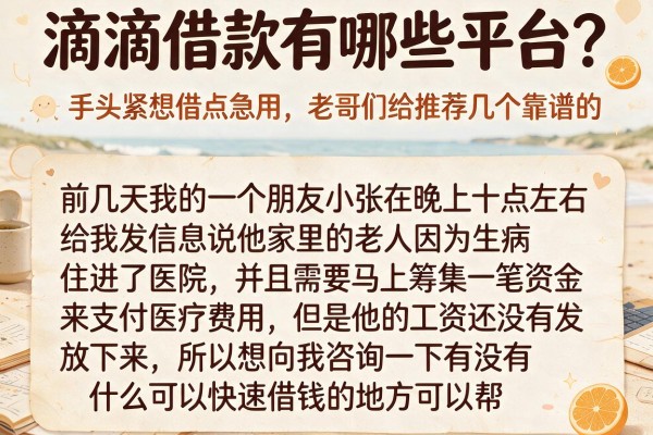 滴滴借款有哪些平台？手头紧想借点急用，老哥们给推荐几个靠谱的