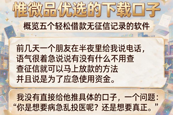 惟微品优选的下载口子，概览五个轻松借款无征信记录的软件