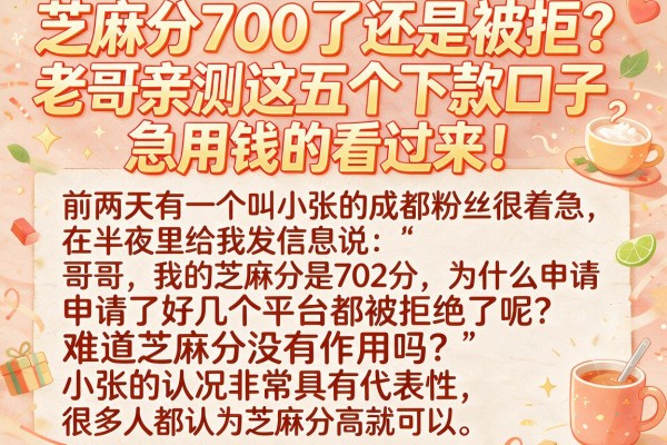 芝麻分700了还是被拒？老哥亲测这五个下款口子，急用钱的看过来！