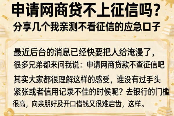 申请网商贷不上征信吗？分享几个我亲测不看征信的应急口子