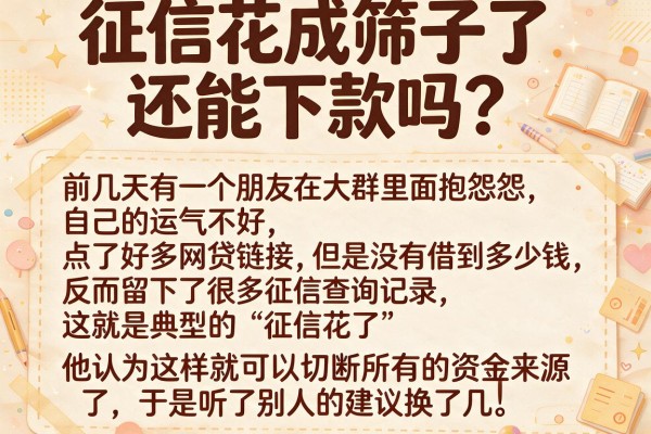 征信花成筛子了还能下款吗?求老哥们推荐几个不怎么看征信的口子!