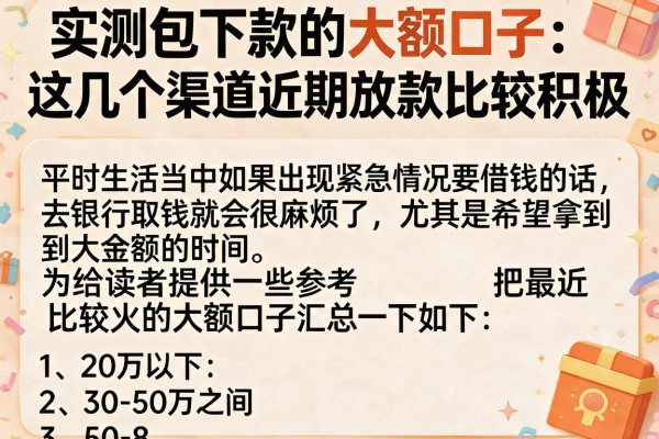 实测包下款的大额口子：这几个渠道近期放款比较积极