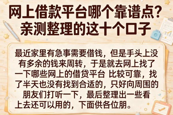 网上借款平台哪个靠谱点？亲测整理的这十个口子
