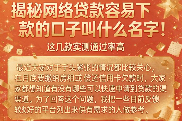 揭秘网络贷款容易下款的口子叫什么名字，这几款实测通过率高