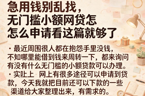 急用钱别乱找，无门槛小额网贷怎么申请看这篇就够了