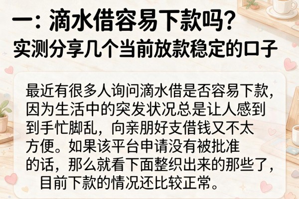 滴水借容易下款吗？实测分享几个当前放款稳定的口子