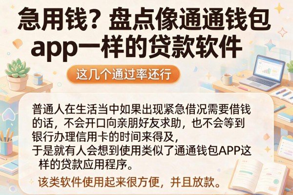 急用钱？盘点像通通钱包app一样的贷款软件，这几个通过率还行