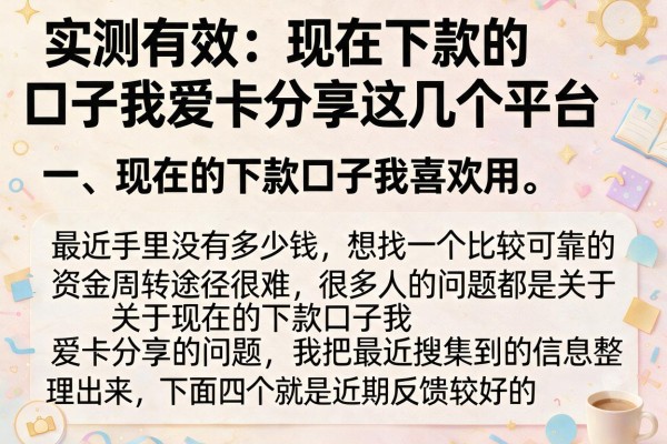 实测有效：现在下款的口子我爱卡分享这几个平台