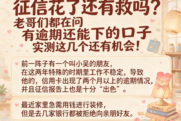 征信花了还有救吗？老哥们都在问有逾期还能下的口子，实测这几个还有机会！