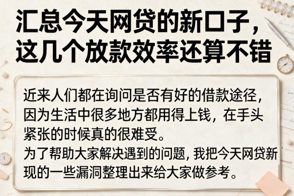 汇总今天网贷的新口子，这几个放款效率还算不错