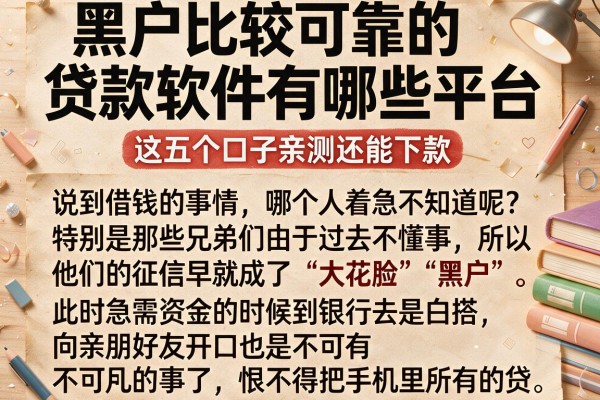 黑户比较可靠的贷款软件有哪些平台，这五个口子亲测还能下款