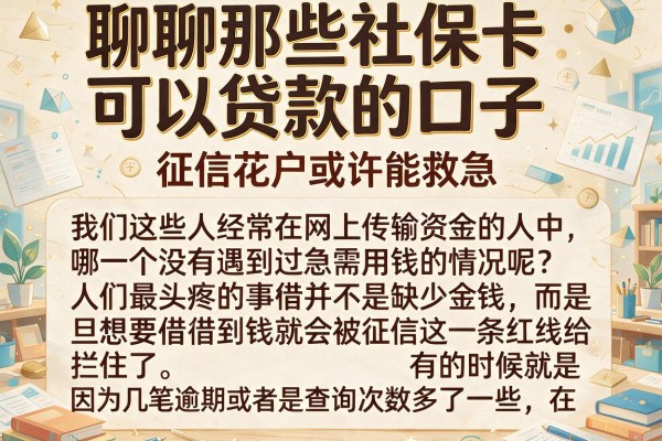 聊聊那些社保卡可以贷款的口子,征信花户或许能救急
