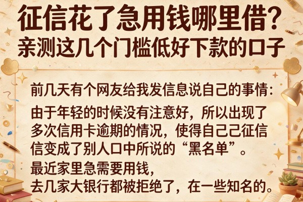 征信花了急用钱哪里借？亲测这几个门槛低好下款的口子